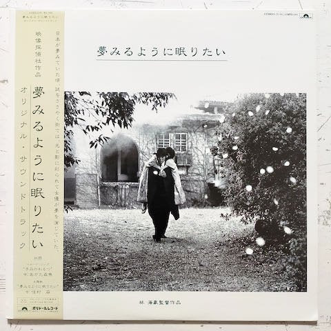 あがた森魚, 佳村萌 - 夢みるように眠りたい (LP)
