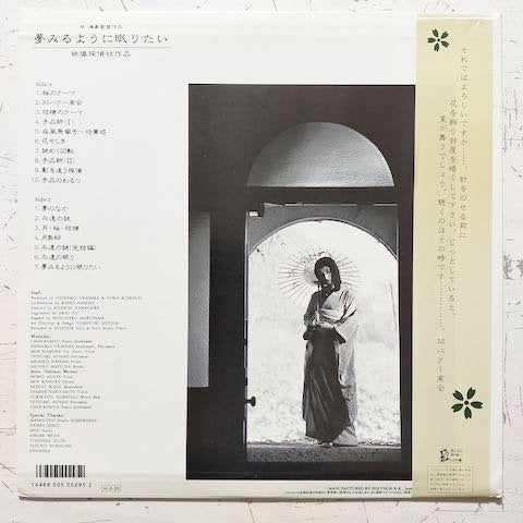 あがた森魚, 佳村萌 - 夢みるように眠りたい (LP)