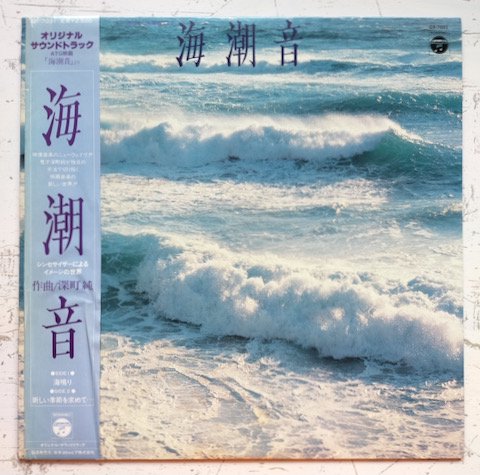 深町純 - オリジナル サウンドトラック ATG映画 「海潮音」より (LP)