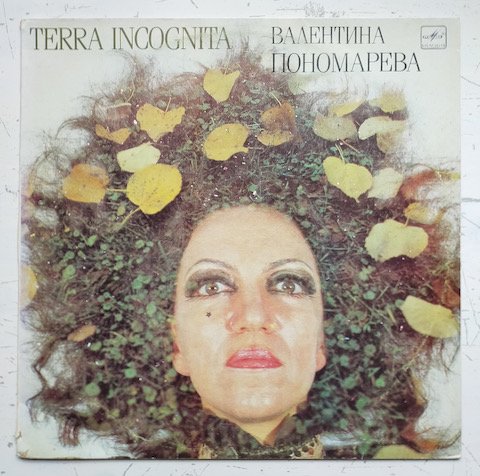 Валентина Пономарева - Terra Incognita (LP)