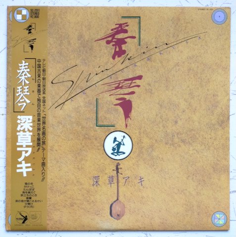 深草アキ - 秦琴 (LP)