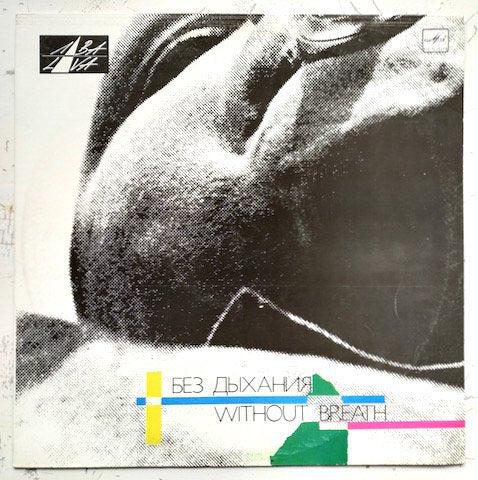 Various - Без Дыхания = Without Breath (LP)