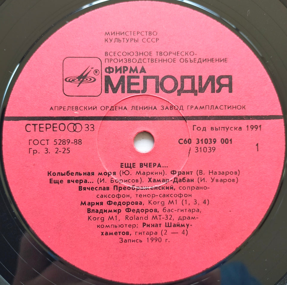 Вячеслав Преображенский = Vyacheslav Preobrazhensky – Ещё Вчера... = Only Yesterday... (LP)