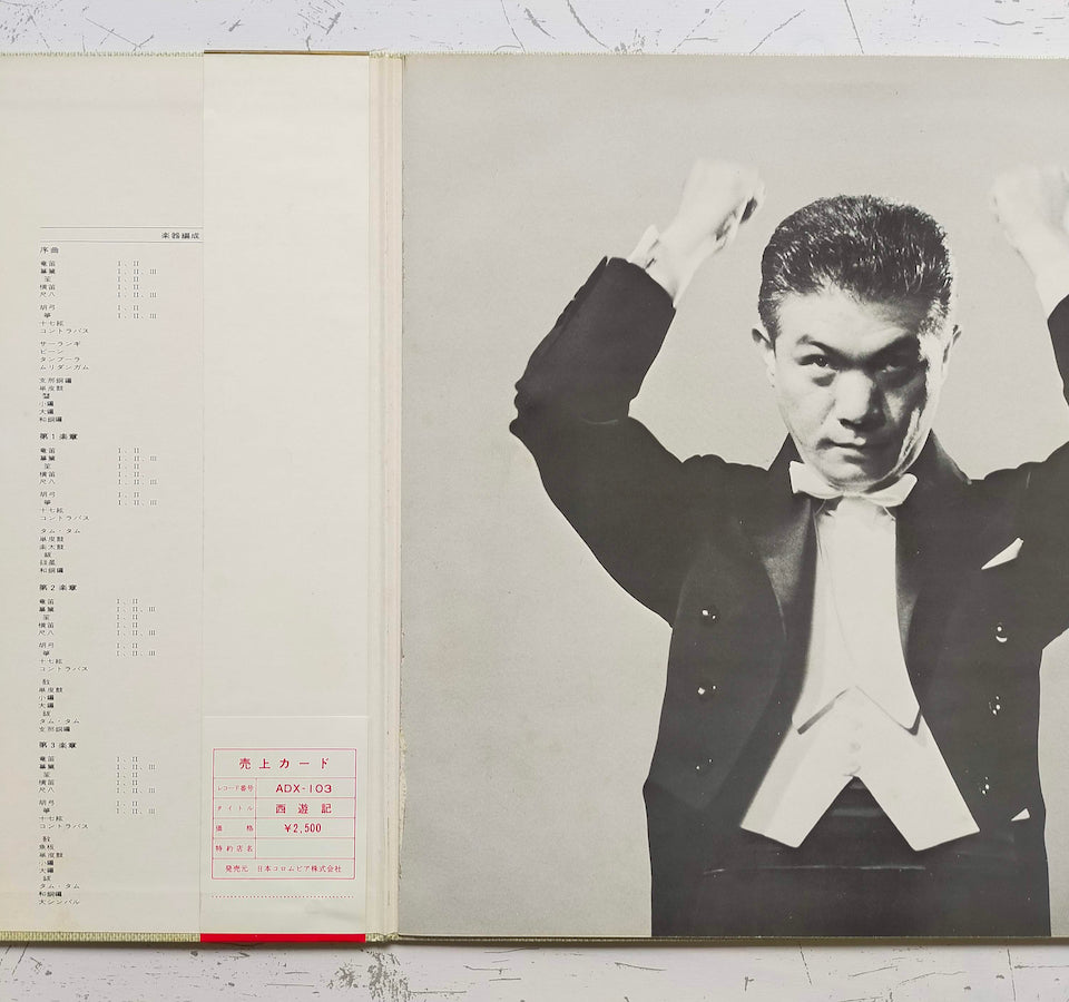 藤井凡大 - 東洋の楽器による交響詩「西遊記」 (LP)