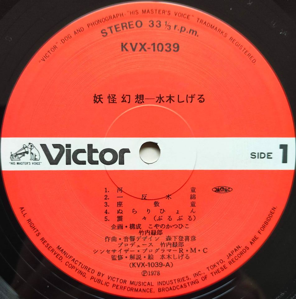 森下登喜彦 - 妖怪幻想 水木しげる(LP)