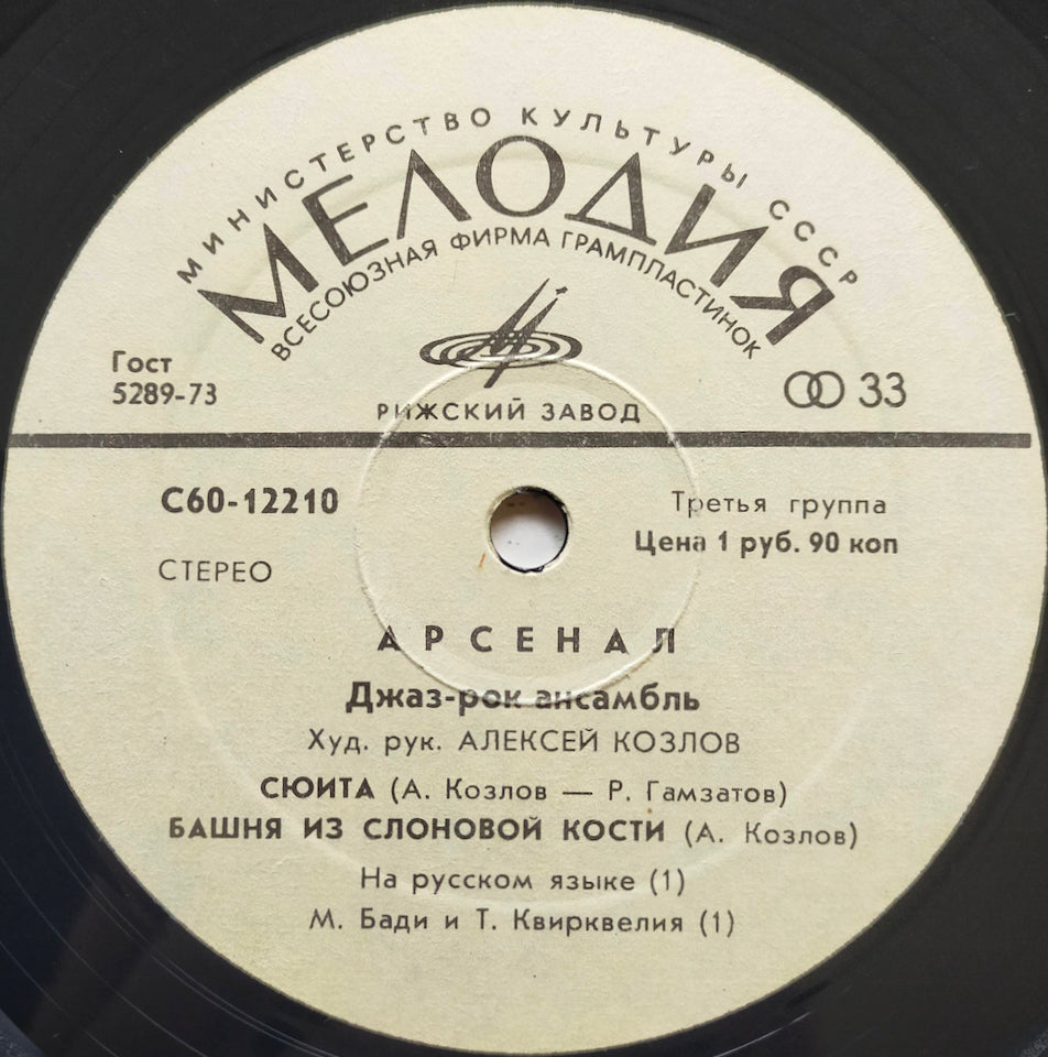 Арсенал – Джаз-Рок Ансамбль Арсенал (LP)