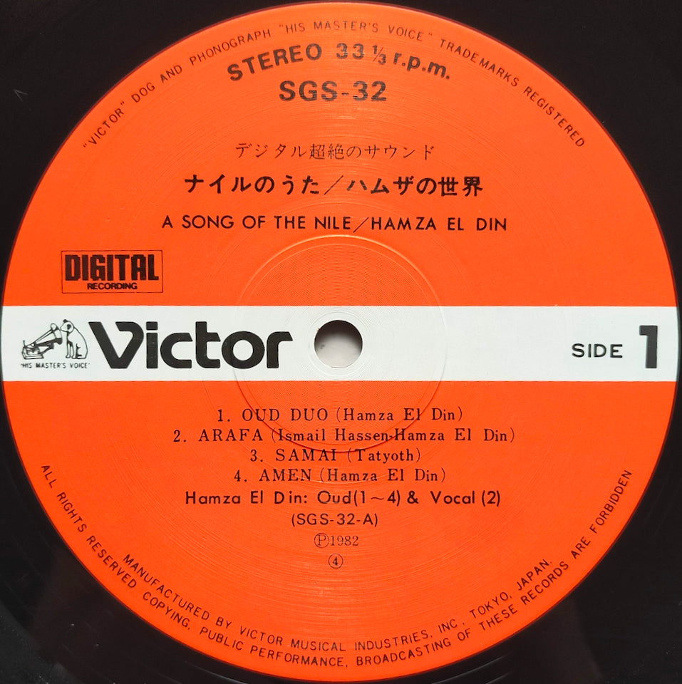 Hamza El Din = ハムザ・エル=ディン – A Song Of The Nile = ナイルのうた / ハムザの世界 (LP)