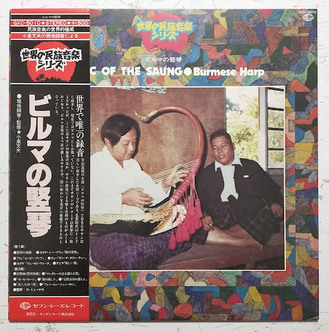 U Myint Maung = ウ・ミン・マウ - Music Of The Saung・Burmese Harp = ビルマの竪琴 (LP) OR