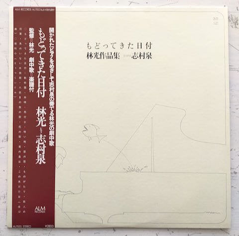 志村泉, 林光 - もどってきた日付 林光作品集 (LP)