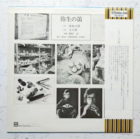 田村 洋 - 弥生の笛 = Yayoi No Fue (LP)