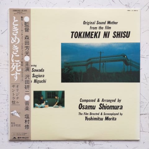 Osamu Shiomura - Tokimeki Ni Shisu - Original Sound Mother From The Film (LP)