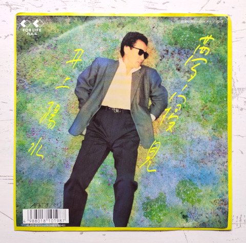 井上陽水 - 夢寝見 (7")
