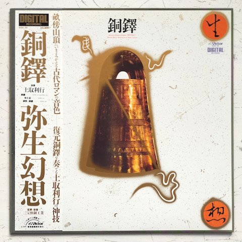 土取利行 - 銅鐸 弥生幻想 = Ancient Echoes Of Japan (LP)