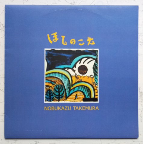 Nobukazu Takemura - Hoshi No Koe (LP)