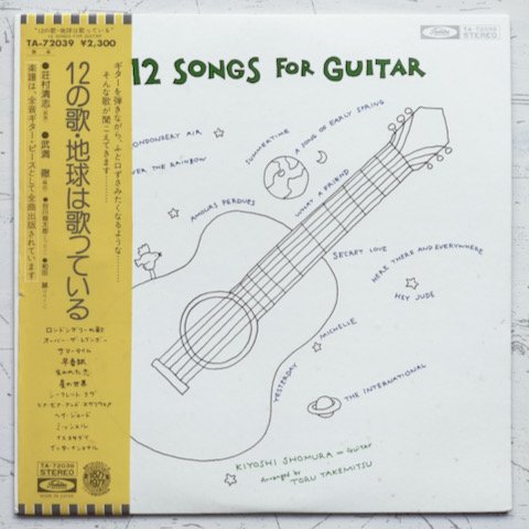 荘村 清志, 武満　徹 - 12 Songs For Guitar/ 12の歌・地球は歌っている (LP)