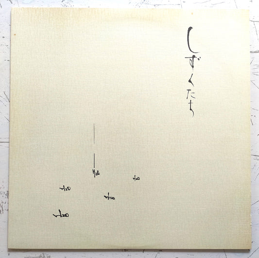 高野昌昭 – しずくたち (LP)