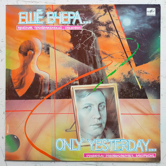 Вячеслав Преображенский = Vyacheslav Preobrazhensky – Ещё Вчера... = Only Yesterday... (LP)