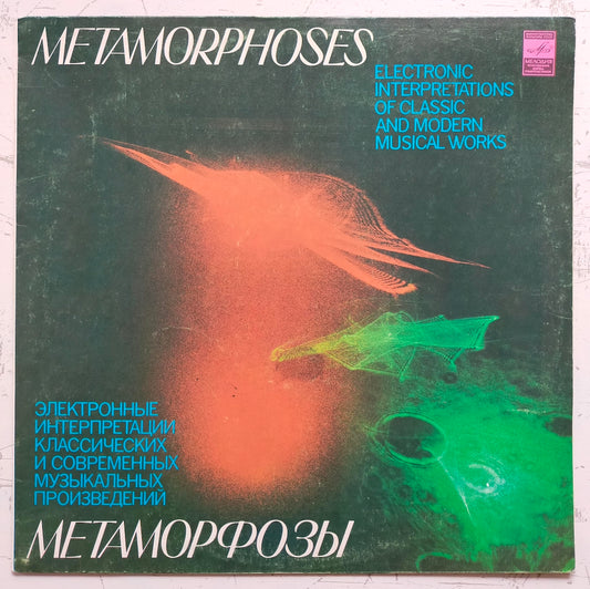 Э. Артемьев, Ю. Богданов, В. Мартынов – Метаморфозы = Metamorphoses (LP)