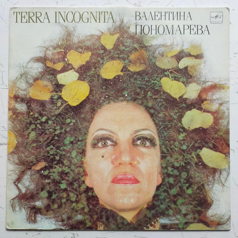 Валентина Пономарева - Terra Incognita (LP)