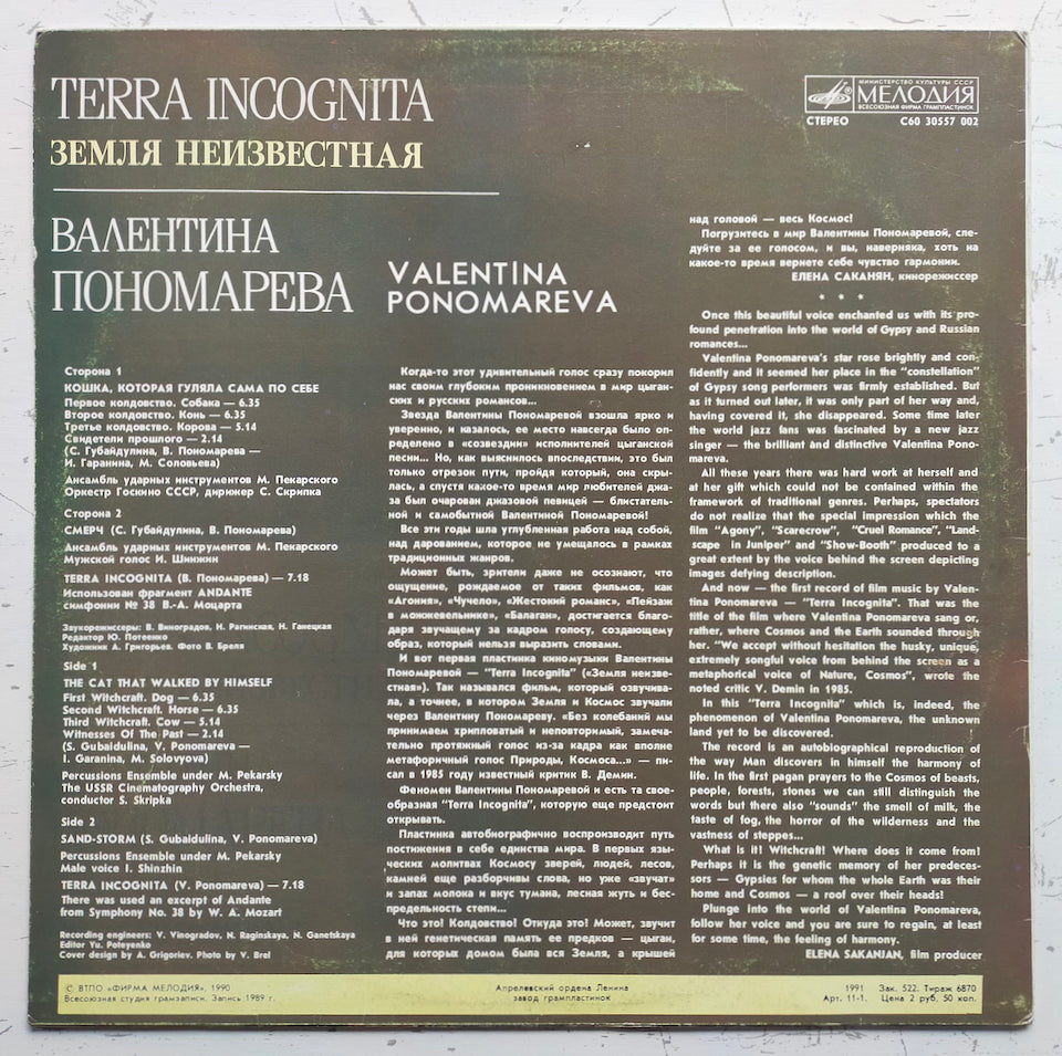Валентина Пономарева - Terra Incognita (LP)