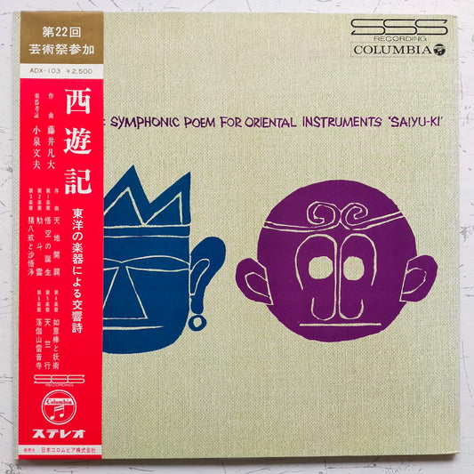 藤井凡大 - 東洋の楽器による交響詩「西遊記」 (LP)