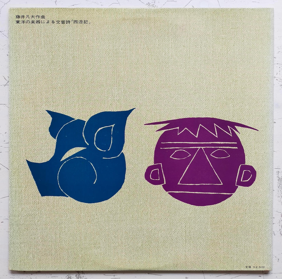 藤井凡大 - 東洋の楽器による交響詩「西遊記」 (LP) – Searchin