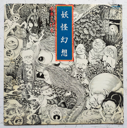 森下登喜彦 - 妖怪幻想 水木しげる(LP)