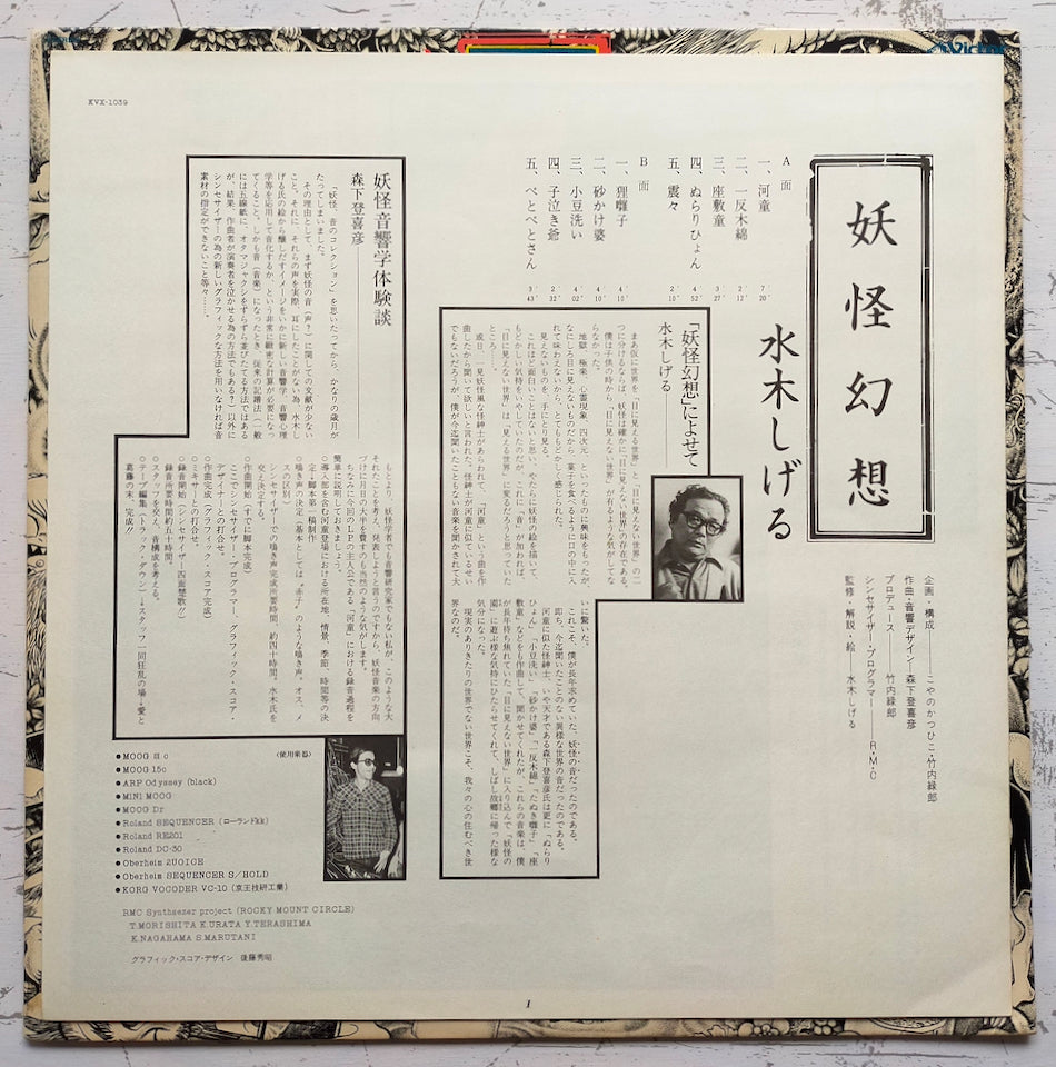 森下登喜彦 - 妖怪幻想 水木しげる(LP)
