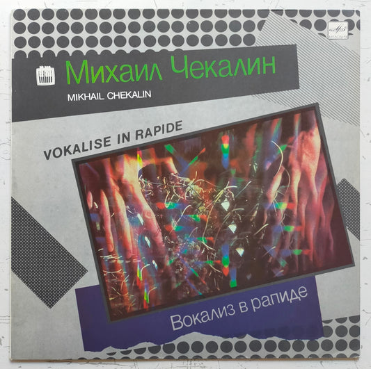Михаил Чекалин – Вокализ В Рапиде (LP)