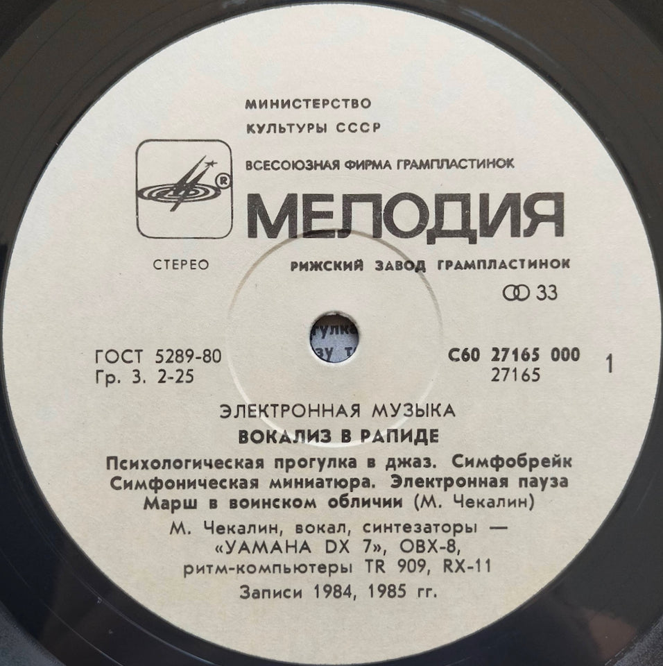 Михаил Чекалин – Вокализ В Рапиде (LP)