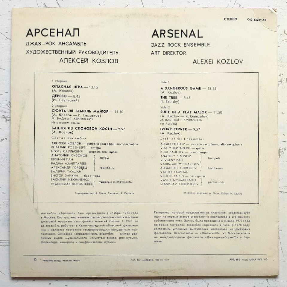 Арсенал – Джаз-Рок Ансамбль Арсенал (LP)