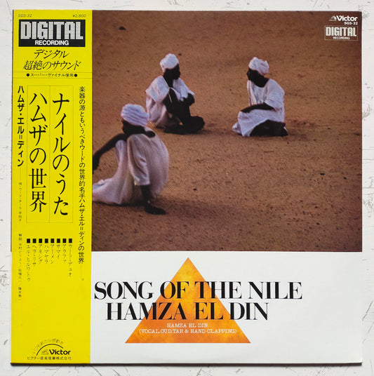 Hamza El Din = ハムザ・エル=ディン – A Song Of The Nile = ナイルのうた / ハムザの世界 (LP)