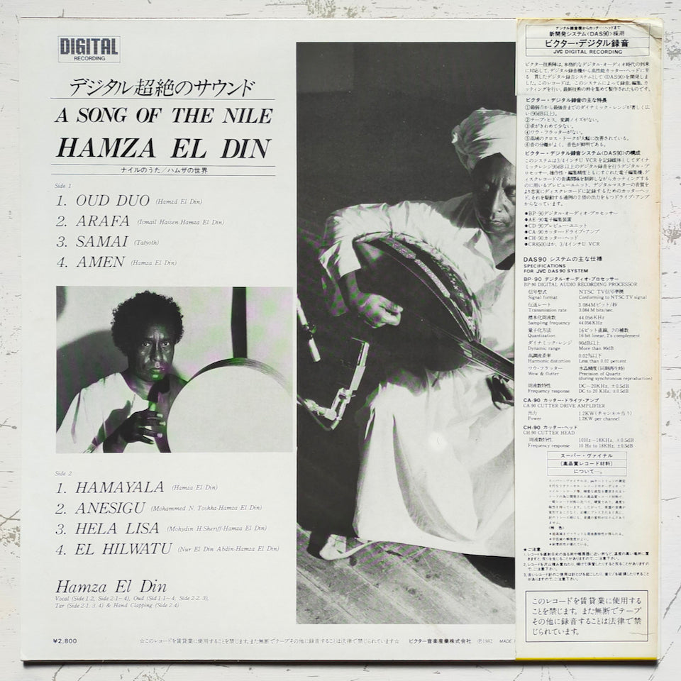 Hamza El Din = ハムザ・エル=ディン – A Song Of The Nile = ナイルのうた / ハムザの世界 (LP)