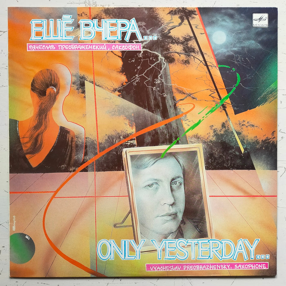Вячеслав Преображенский = Vyacheslav Preobrazhensky – Ещё Вчера... = Only Yesterday... (LP)
