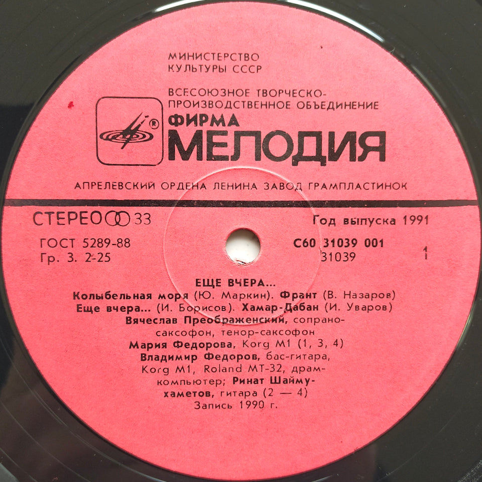 Вячеслав Преображенский = Vyacheslav Preobrazhensky – Ещё Вчера... = Only Yesterday... (LP)