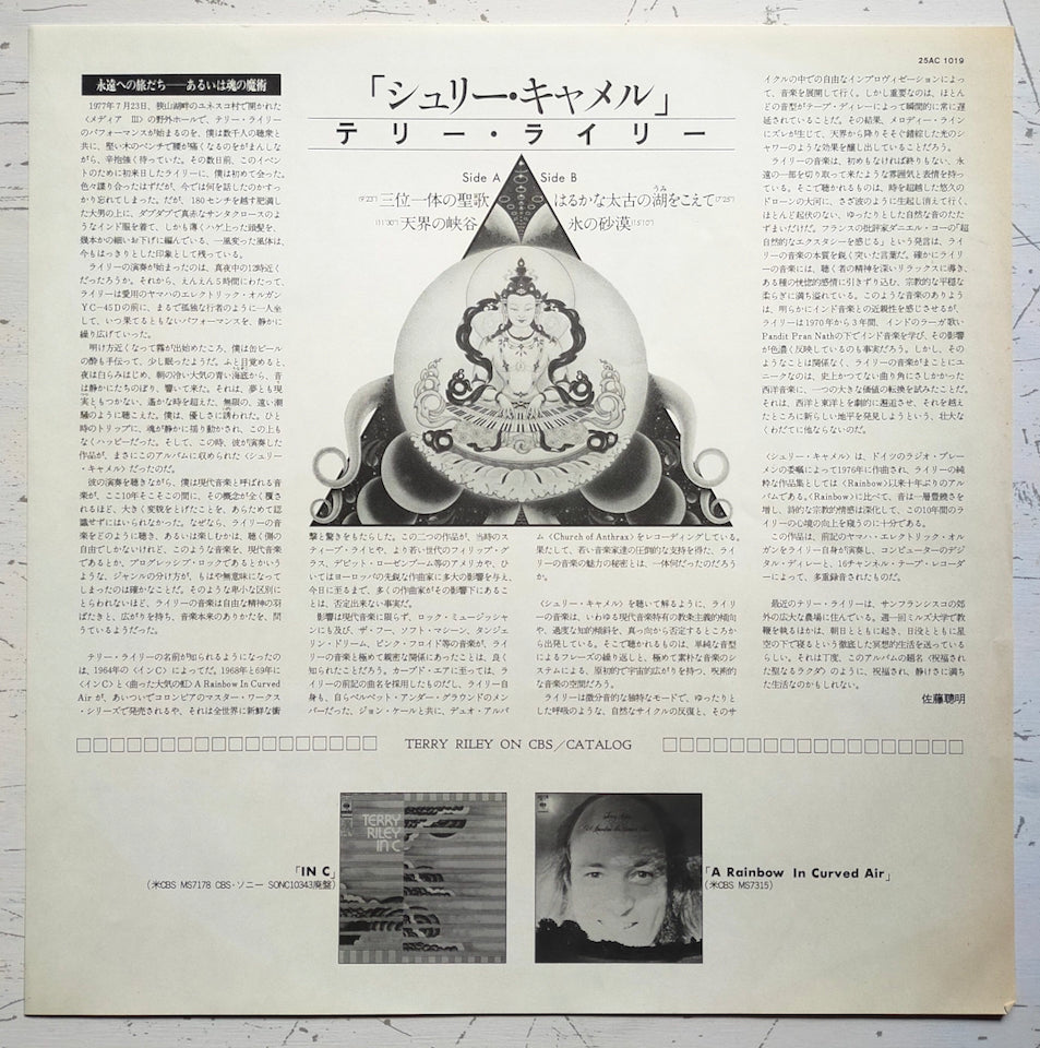 Terry Riley ‎– Shri Camel (LP) – Searchin' music store