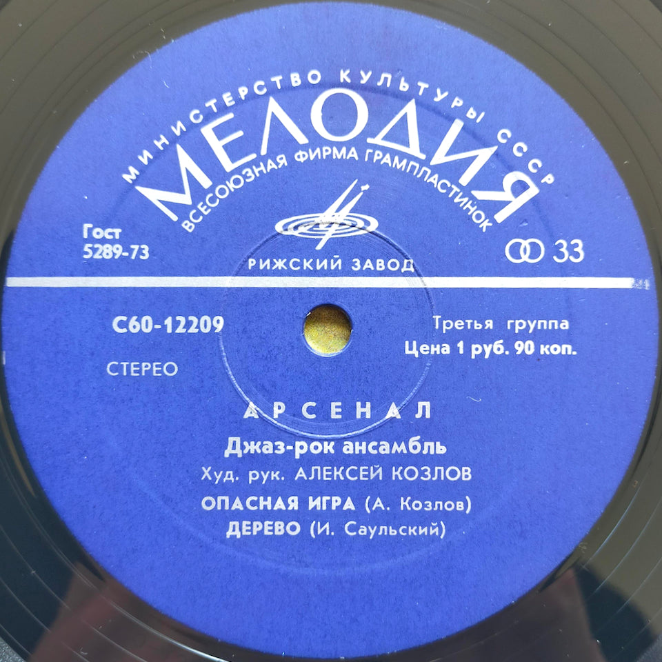 Арсенал – Джаз-Рок Ансамбль Арсенал (LP)